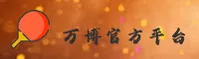 万博APP「中国」官方网站 - MANBET