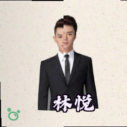林悦